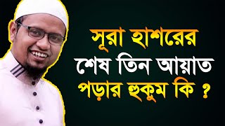 ফজর ও মাগরিবের পর সূরা হাশরের শেষ তিন আয়াত পড়া যাবে ? || মুফতি রেজাউল করীম আবরার দা বা