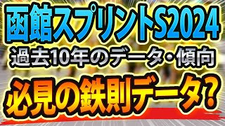 【函館スプリントステークス2024】過去データから想定した競馬予想🐴 ～出走予定馬と予想オッズ～【JRA70周年記念サマーシリーズ函館SS】