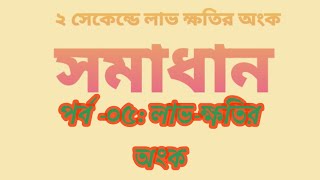 পর্ব-০৫ঃ মাত্র ২ সেকেন্ডে লাভ- ক্ষতির অংক সমাধান