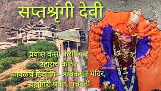 Saptashrungi Devi || सप्तशृंगी देवी || वणी - नाशिक || Mumbai To Nashik - Vani