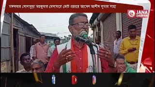 মঙ্গলবার সোনামুড়া মহকুমার মেলাঘরে ভোট প্রচারে    ইন্ডিয়া ব্লকের প্রার্থী আশীষ কুমার সাহা।