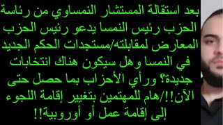 🔴مستجدات الحكم الجديد في النمسا توقعات لمن سيستلم منصب رئيس الوزراء/هام للمهتمين بتغيير إقامة اللجوء