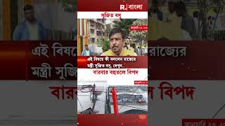 শহরে একের পর এক বহুতল বিপর্যয়। এই বিষয়ে কী বললেন রাজ্যের মন্ত্রী সুজিত বসু, দেখুন..