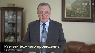 06.03.2021 - Разчети Божието провидение!