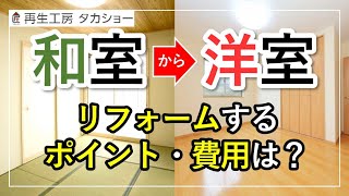 【鹿児島】和室から洋室にリフォームするポイントや費用は？／再生工房タカショー