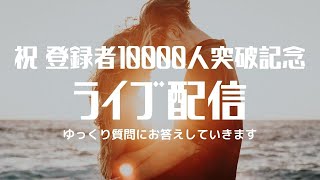 【祝 登録者様10,000人記念】初ライブ配信！感謝を込めて、質問に生でお答えします！