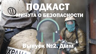 Минута о безопасности. Выпуск №2. Дым.