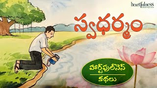 Swadharmam | స్వధర్మం | హార్ట్‌ఫుల్‌నెస్ కథలు | Heartfulness Stories | Kids Stories