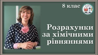 🟡8_31. Розрахунки за хімічними рівняннями маси/об'єму/кількості речовини реагентів/продуктів реакцій