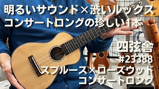 【明るいサウンド×渋いルックス　コンサートロングの珍しい1本】四弦舎　#23388 　コンサートロングウクレレ　ジャーマンスプルース単板×ブラジリアンローズウッド単板　ハンドメイド