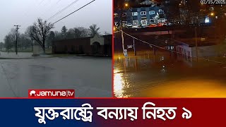 ভয়াবহ বন্যার কবলে যুক্তরাষ্ট্র; সবচেয়ে ক্ষতিগ্রস্ত কেন্টাকি রাজ্য | US Kentucky Flood | Jamuna TV