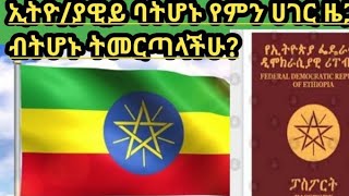 ኢትዮ/ያን ባትሆኑ የየት ሀገር ዜጋ መሆን ትመርጣላችሁ