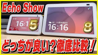 Echo Show 8をEcho Show 5と比較レビュー！どっちを選ぶべき？YouTubeも見れてビデオ通話も出来る！これ便利すぎる！【第2世代】【Amazonセールのおすすめ！】