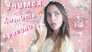 учимся хамить красиво 😈топ 20 фраз на хамство🔞