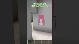 〇〇した人のトイレ！【マインクラフト】#shorts #マインクラフト #マイクラ