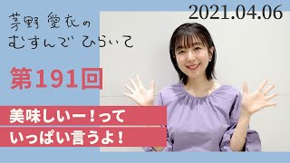 【美味しいー！っていっぱい言うよ！】茅野愛衣のむすんでひらいて　第191回　2021年4月6日