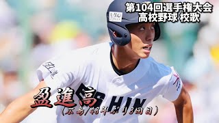 盈進高 校歌（2022年 第104回選手権ver）