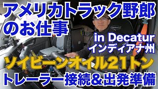 アメリカ長距離トラック運転手のお仕事 ソイビーンオイル２１トン トレーラー接続＆出発準備 in Decatur インディアナ州【Episode 68 撮影日 2020-5-11】