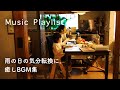 【playlist】雨の日の気分転換になるBGM集。おうち時間のお供に☔️Music Playlist for Rainy Day