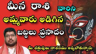 మీన రాశి వారిని అమ్మవారి అడిగిన బాటలు , ప్రసాదం మీ శత్రువులు నాశనము అవబోతున్నారు