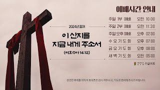 24.11.29 금요기도회(오후8:00) 느11:1-2 믿음을 휘한 수고와 희생 | 주닮교회