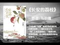 【有声书】 《长安的荔枝》 马伯庸“见微”系列 历史短小说口碑代表作。（一骑红尘妃子笑，“有”人知是荔枝来。“就算失败，我也想知道，自己倒在距离终点多远的地方。）