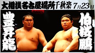 大相撲　豊昇龍ー伯桜鵬　＜令和５年名古屋場所・千秋楽＞SUMO