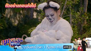 ตัวอย่างตอนต่อไป สุภาพบุรุษสุดซอย 2024 Ep.46 | 23 พ.ย. 67 | one31