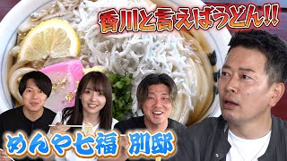 【これが讃岐うどんだ！宮迫博之さんとうどんを食す！】