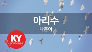 아리수 - 나훈아(KY.64877) [KY 금영노래방] / KY Karaoke