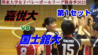 【嘉悦大vs国士舘大】第1セット・関東大学女子バレーボール春季リーグ１部2023