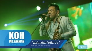 Koh Mr.Saxman – อย่าเห็นกันดีกว่า [Timeless] (official lyric video)