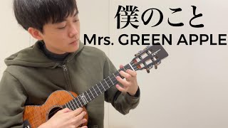 僕のこと / Mrs. GREEN APPLE [ウクレレソロ]