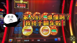 【金吉报喜】出来混，迟早要还的。老虎机下风期开始？