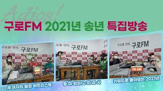 송년특집 3부 - 키워드로 돌아보는 2021년