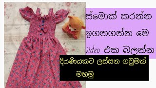 දියණියකට ලස්සන ගවුමක් මහමු /Jenuli creations👗🎀