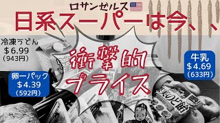 【衝撃の日系スーパー】ロサンゼルスの主婦は泣いている/アメリカ生活日常