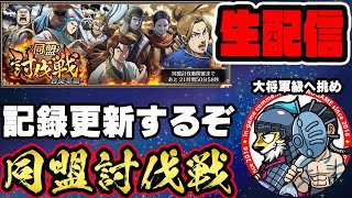 【#47】記録更新を目指せ！同盟討伐戦「合従軍編」■キングダム乱