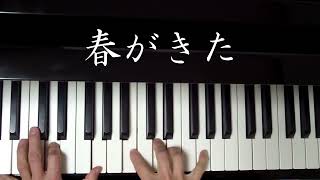 「春がきた」　歌声ひろば　ピアノ伴奏