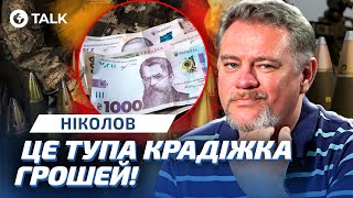 ❌ ГУЧНИЙ СКАНДАЛ З МІНОБОРОНИ! Куди зникли 23 мільярди на ЗАКУПІВЛЮ ЗБРОЇ? Ніколов