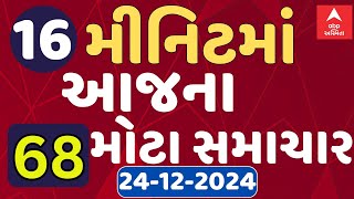 SAMACHAR SATAK| જુઓ માત્ર 16 જ મીનિટમાં 50થી વધુ મોટા સમાચારો | Abp Asmita