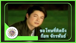 คาราโอเกะ ขอโทษที่คิดถึง - ก๊อท จักรพันธ์