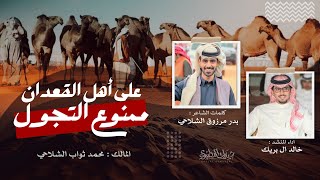 ممنوع التجول🔥 | فطام الصفر | المالك محمد ثواب الشلاحي | كلمات بدر مرزوق الشلاحي | اداء خالد ال بريك