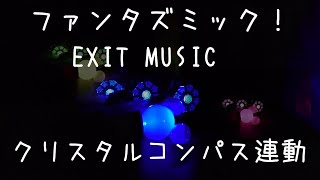 クリスタルコンパス - ファンタズミック EXIT MUSIC