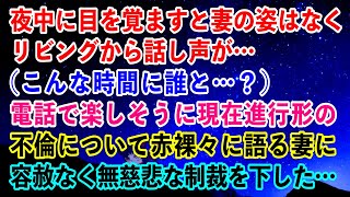 【離婚】夜中に目を覚ますと妻の姿はなくリビングから話し声が…(こんな時間に誰と？)楽しそうに現在進行形の不倫について赤裸々に語る妻に…俺は容赦なく無慈悲な制裁を下した…【スカッとする話】