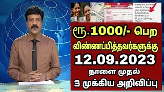 ரூ.1000 பெற 12.09.2023 முதல் 3 முக்கிய அறிவிப்பு! | #rationcard | Kudumba thalaivi | மகளிர் உரிமை