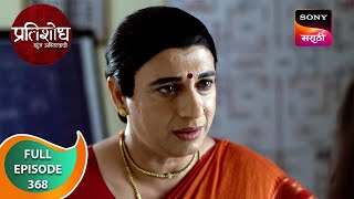 Pratishodh Zunj Astitvachi - प्रतिशोध झुंज अस्तित्वाची - Ep 368 - Full Episode - 19 Apr 2024