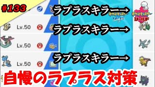 【ポケモン剣盾】自慢のラプラス対策ポケモンをちょくちょくみるけど、選出されないよね。【ラプノラ入り対面】【ポケットモンスターソード＆シールド対戦毎日実況＃133】