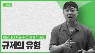 김덕관 스마트행정학, 세상에서 제일 쉬운 행정학 라이브 강의 14강, 규제의 유형