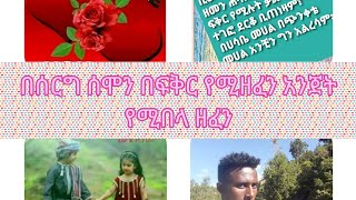 የ#ጫሞዬ |ለፍጀሌ|የፍቅር ዘፈን|love song